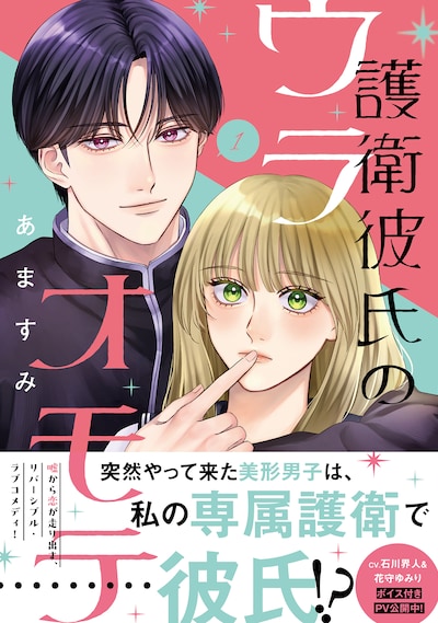 「護衛彼氏のウラオモテ」1巻（帯付き）