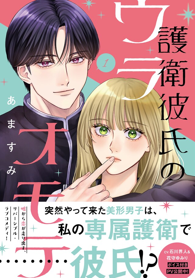 「護衛彼氏のウラオモテ」1巻（帯付き）