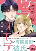 「護衛彼氏のウラオモテ」1巻(帯付き)