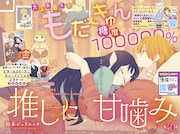 「推しに甘噛み」は巻頭カラーに登場。