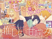「推しに甘噛み」は巻頭カラーに登場。