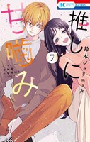 「推しに甘噛み」7巻