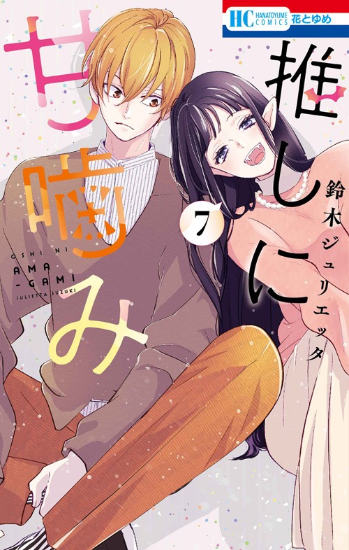 「推しに甘噛み」7巻