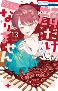 「顔だけじゃ好きになりません」13巻