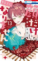 「顔だけじゃ好きになりません」13巻