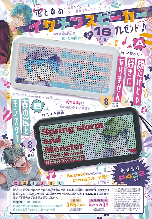 「花とゆめイケメンスピーカー」