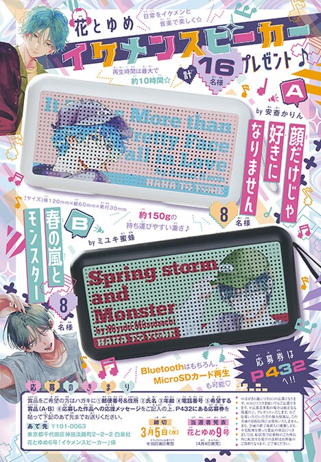 「花とゆめイケメンスピーカー」