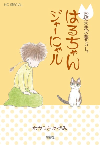 「お猫さまズ暮らし。はるちゃんジャーにゃル」