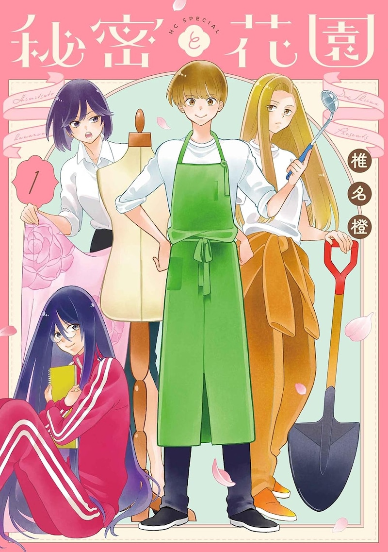 「秘密と花園」