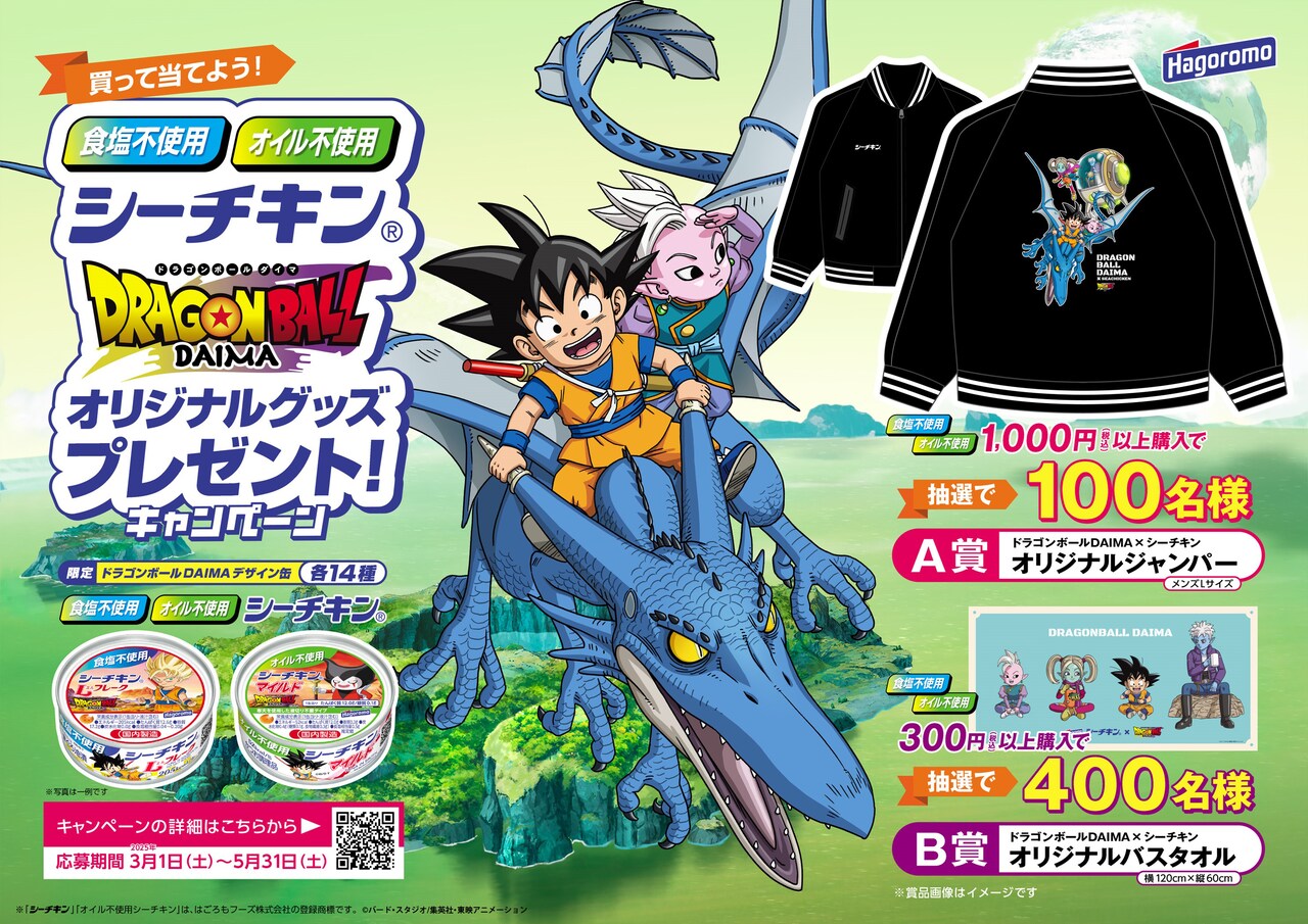 シーチキン×ドラゴンボール DAIMA」プレゼントキャンペーンの