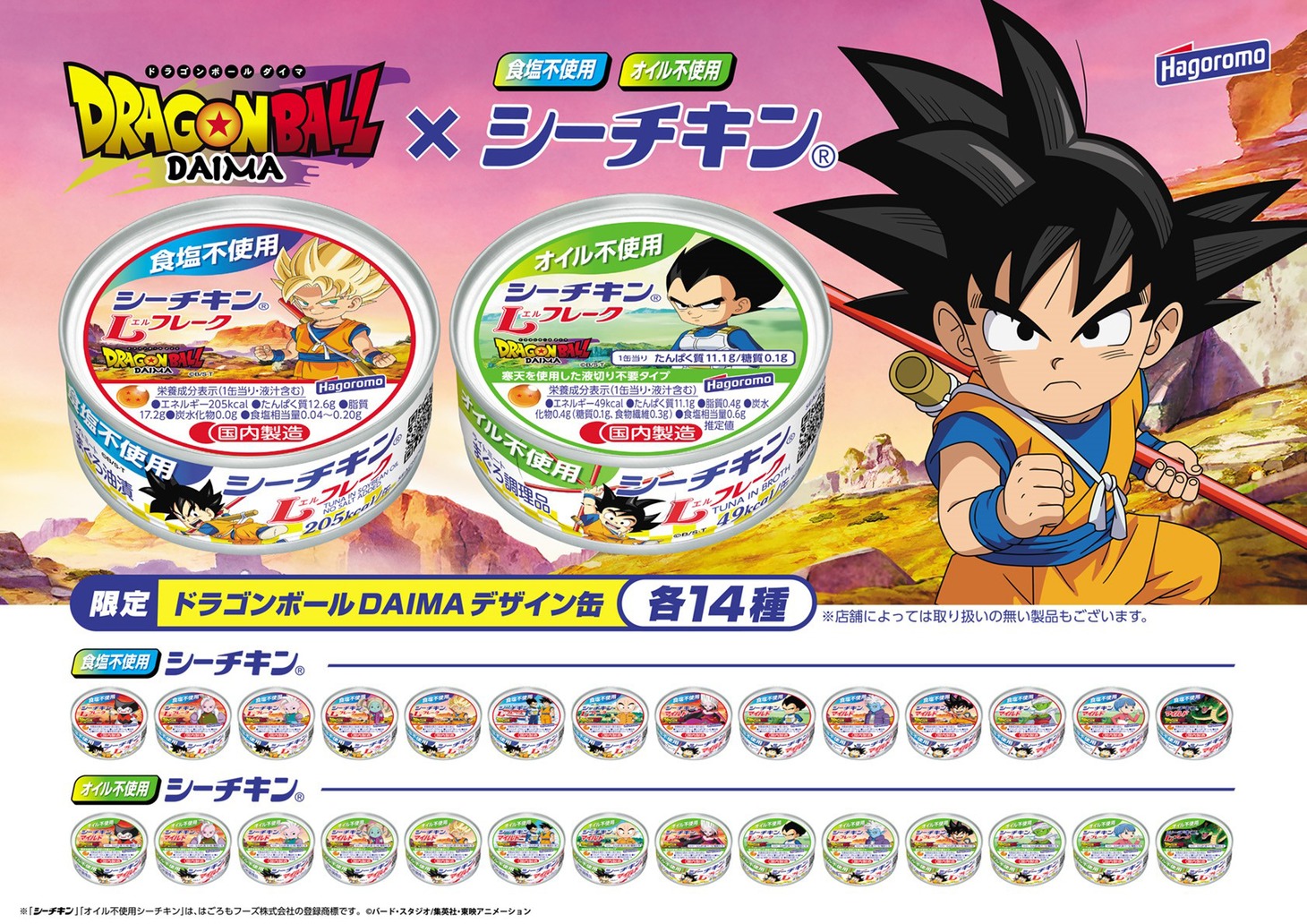 「シーチキン×ドラゴンボール DAIMA」バナー