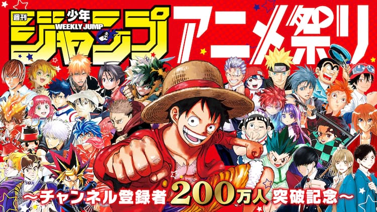 歴代ジャンプアニメを計200話以上配信、ジャンプチャンネル登録者200万 