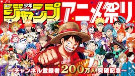 歴代ジャンプアニメを計200話以上配信、ジャンプチャンネル登録者200万人突破記念