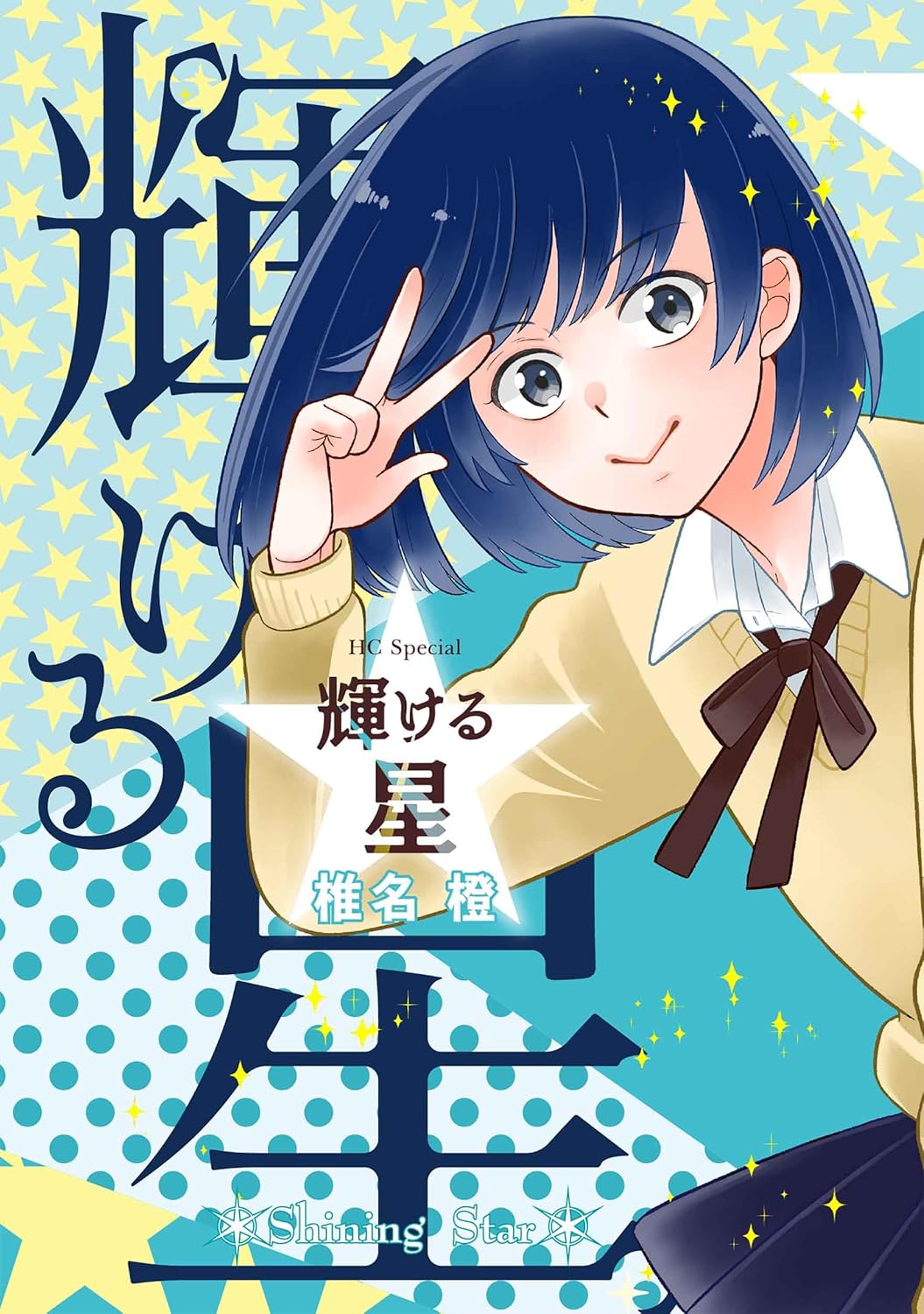 「輝ける星」