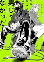 「気になってる人が男じゃなかった」1巻