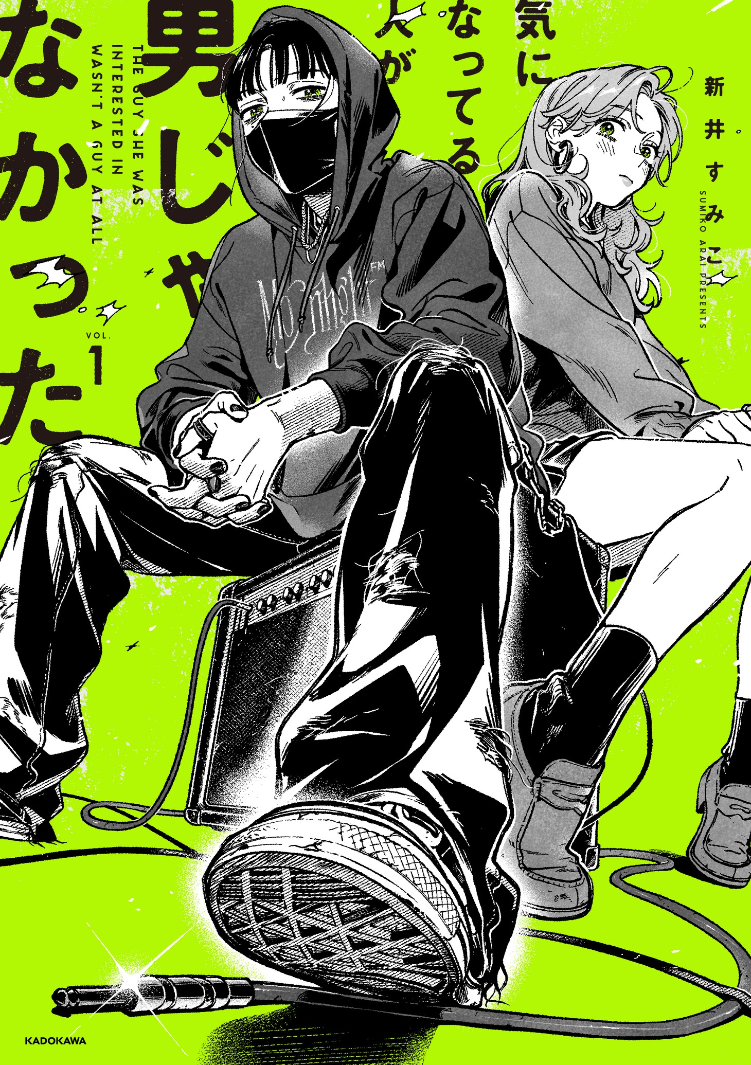 「気になってる人が男じゃなかった」1巻
