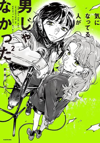 「気になってる人が男じゃなかった」2巻