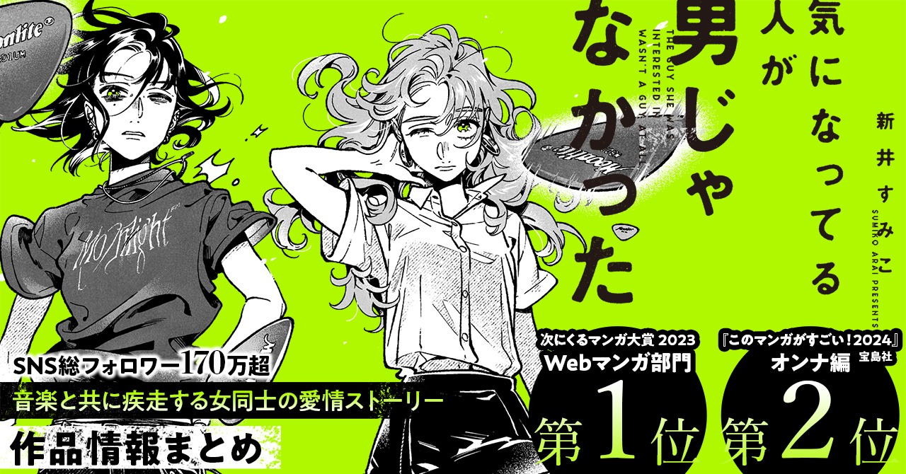 「気になってる人が男じゃなかった」バナー