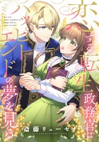 「恋する転生政務官はハッピーエンドの夢を見る」ビジュアル