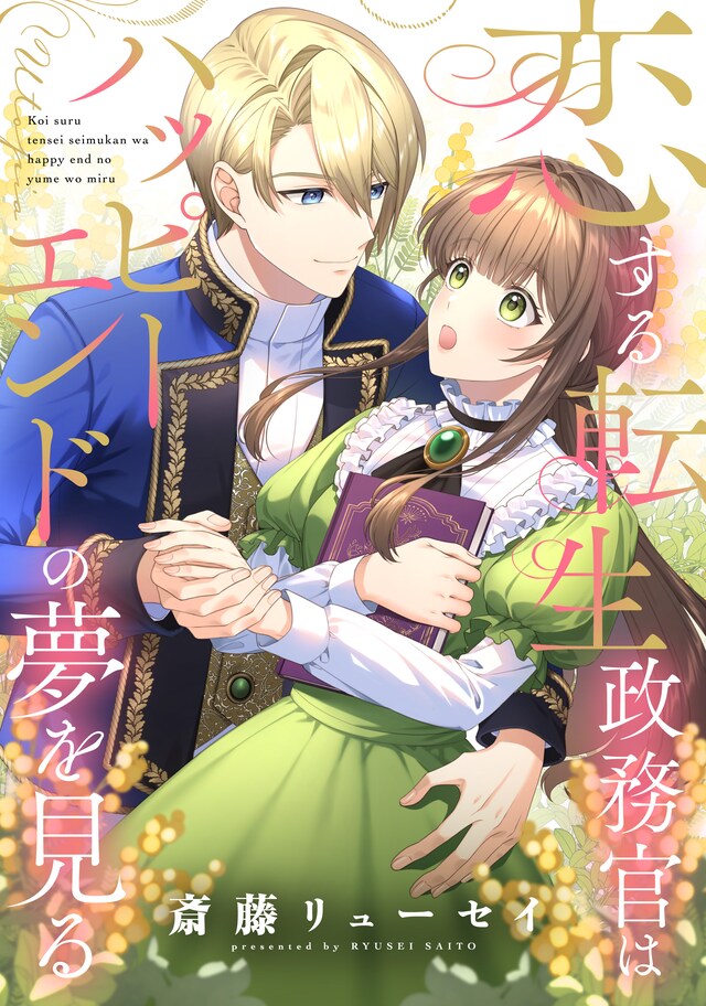 「恋する転生政務官はハッピーエンドの夢を見る」ビジュアル