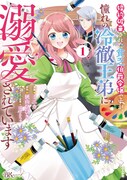 「婚約破棄された貧乏伯爵令嬢ですが、憧れの冷徹王弟に溺愛されています」1巻