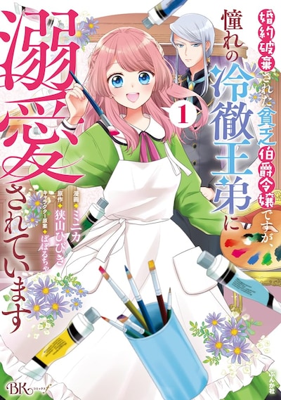 「婚約破棄された貧乏伯爵令嬢ですが、憧れの冷徹王弟に溺愛されています」1巻