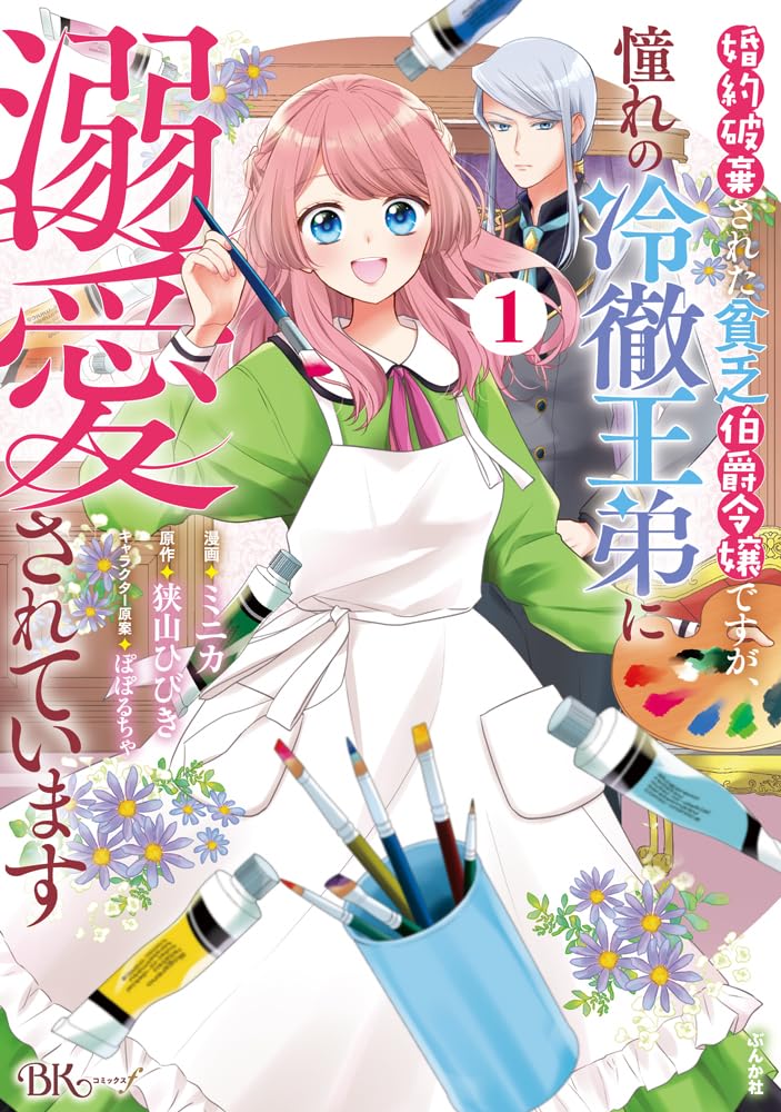 「婚約破棄された貧乏伯爵令嬢ですが、憧れの冷徹王弟に溺愛されています」1巻