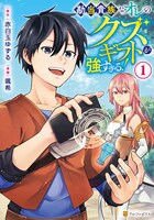「勘当貴族なオレのクズギフトが強すぎる！」1巻