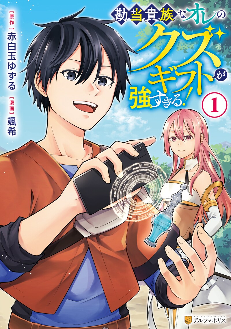 「勘当貴族なオレのクズギフトが強すぎる！」1巻