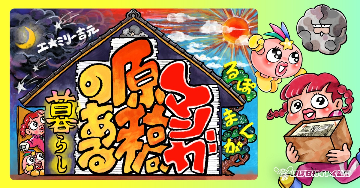 「マンガ原稿のある暮らし」ビジュアル