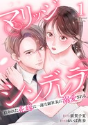 「マリッジシンデレラ 拾われた花嫁は一途な副社長に溺愛される」1巻