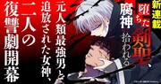 「堕ちた剣聖、腐神に拾われる」ビジュアル