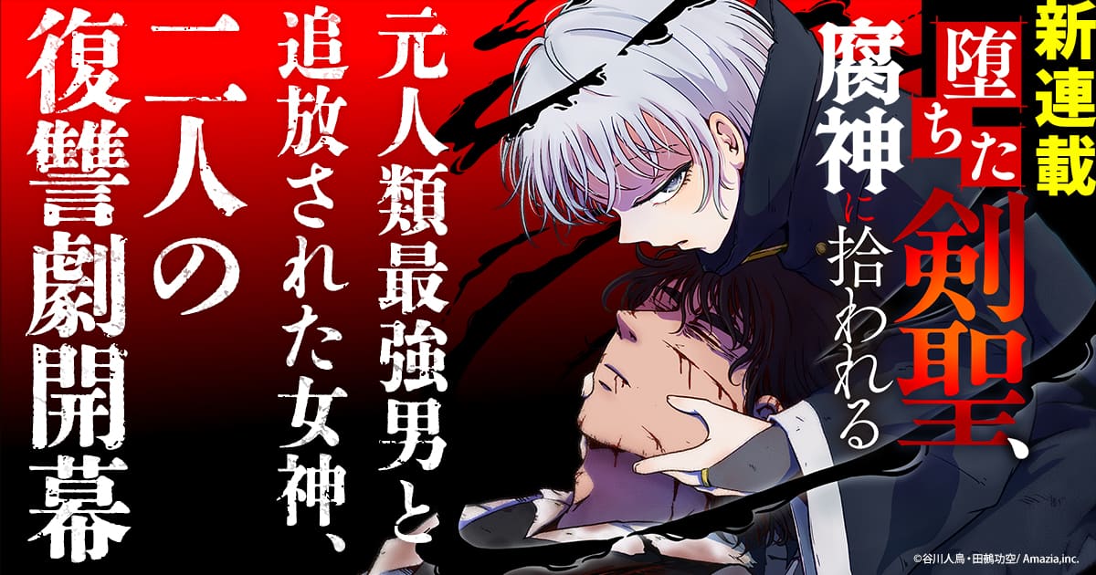 「堕ちた剣聖、腐神に拾われる」ビジュアル