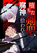 「堕ちた剣聖、腐神に拾われる」ビジュアル