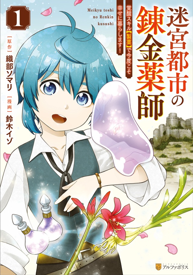 「迷宮都市の錬金薬師 覚醒スキル【製薬】で今度こそ幸せに暮らします！」1巻