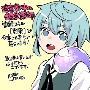 「迷宮都市の錬金薬師 覚醒スキル【製薬】で今度こそ幸せに暮らします！」1巻のPOP。