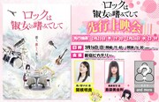 「TVアニメ『ロックは淑女の嗜みでして』先行上映会＆トークショー」告知画像