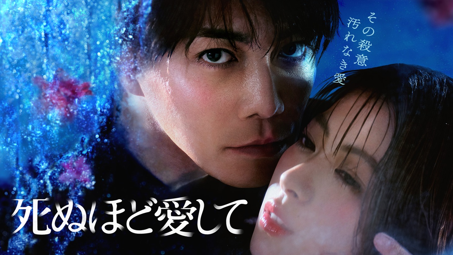 ABEMAオリジナルドラマ「死ぬほど愛して」キービジュアル