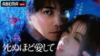 ABEMAオリジナルドラマ「死ぬほど愛して」キービジュアル