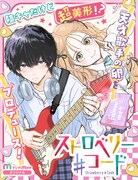 JKインフルエンサー、天才歌手の卵をプロデュースするマンガMee新連載