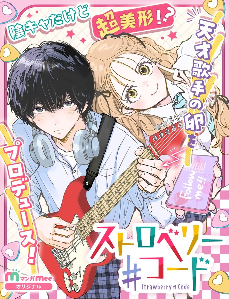「ストロベリー♯コード」メインビジュアル (c)ヒデツロ／集英社