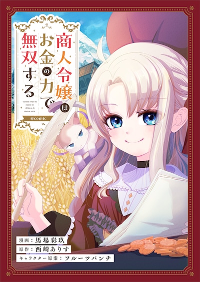 「商人令嬢はお金の力で無双する@COMIC」メインビジュアル