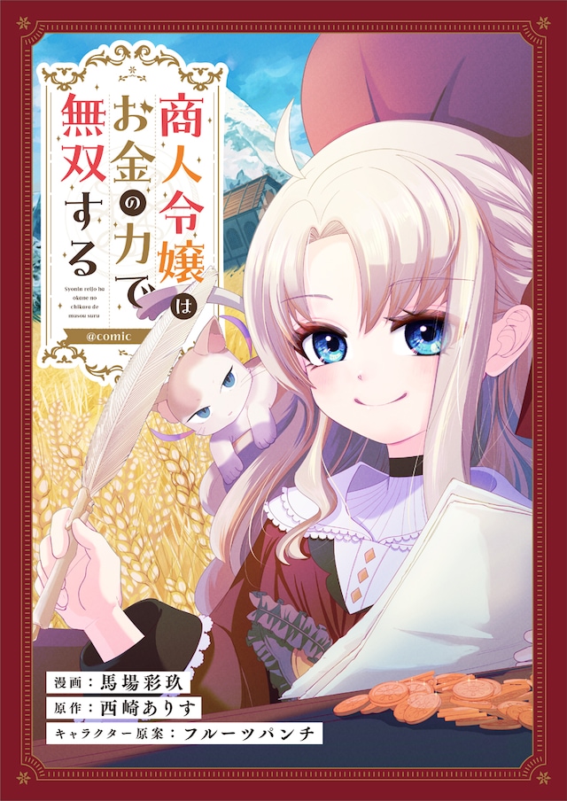 「商人令嬢はお金の力で無双する@COMIC」メインビジュアル