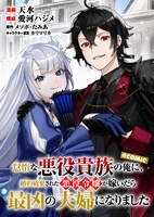 「怠惰な悪役貴族の俺に、婚約破棄された悪役令嬢が嫁いだら最凶の夫婦になりました@COMIC」メインビジュアル