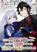 「怠惰な悪役貴族の俺に、婚約破棄された悪役令嬢が嫁いだら最凶の夫婦になりました@COMIC」メインビジュアル