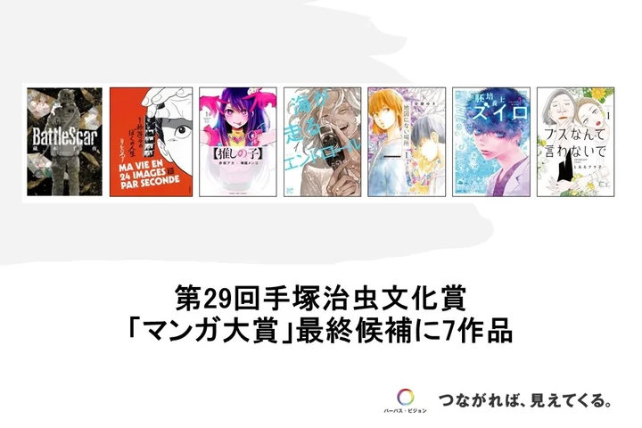 第29回手塚治虫文化賞のマンガ大賞最終候補作品。