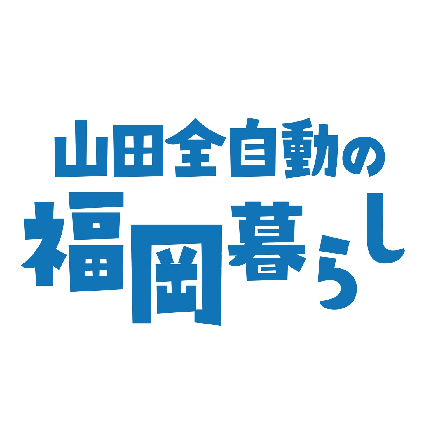 ドラマ「山田全自動の福岡暮らし」ロゴ
