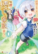 「前世で家族に恵まれなかった俺、今世では優しい家族に囲まれる」1巻
