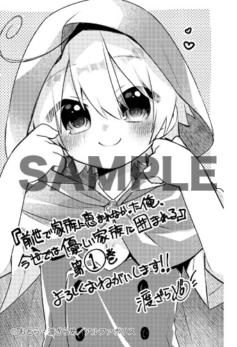 「前世で家族に恵まれなかった俺、今世では優しい家族に囲まれる」1巻の店舗特典。