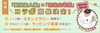 「夏目友人帳」と和歌山電鐵のコラボを知らせるバナー。